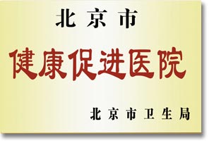北京市健康促進醫(yī)院